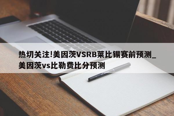 热切关注!美因茨VSRB莱比锡赛前预测_美因茨vs比勒费比分预测