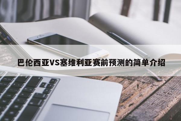 巴伦西亚VS塞维利亚赛前预测的简单介绍