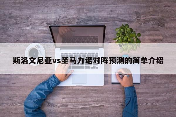 斯洛文尼亚vs圣马力诺对阵预测的简单介绍