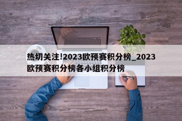 热切关注!2023欧预赛积分榜_2023欧预赛积分榜各小组积分榜