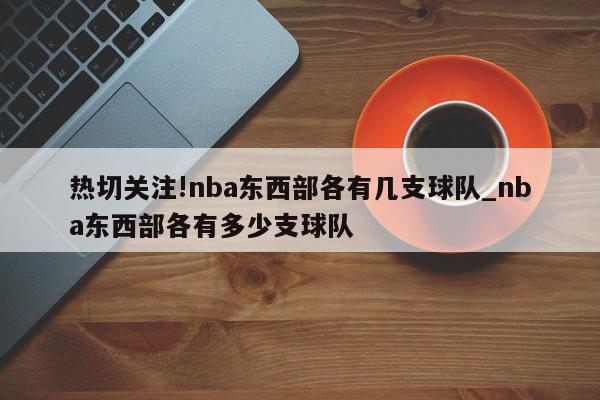 热切关注!nba东西部各有几支球队_nba东西部各有多少支球队