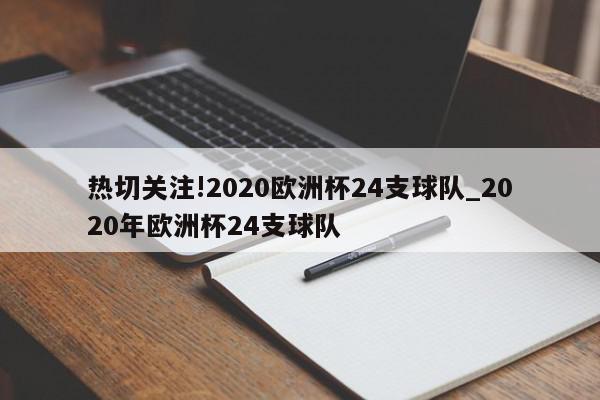 热切关注!2020欧洲杯24支球队_2020年欧洲杯24支球队