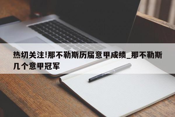 热切关注!那不勒斯历届意甲成绩_那不勒斯几个意甲冠军