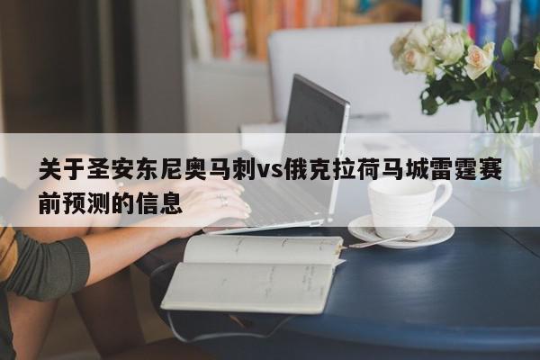 关于圣安东尼奥马刺vs俄克拉荷马城雷霆赛前预测的信息