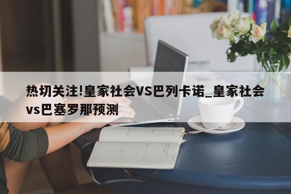 热切关注!皇家社会VS巴列卡诺_皇家社会vs巴塞罗那预测