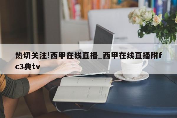 热切关注!西甲在线直播_西甲在线直播附fc3典tv