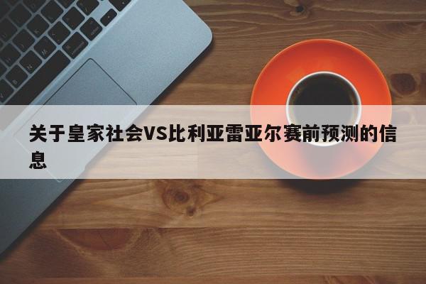 关于皇家社会VS比利亚雷亚尔赛前预测的信息