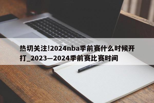 热切关注!2024nba季前赛什么时候开打_2023―2024季前赛比赛时间