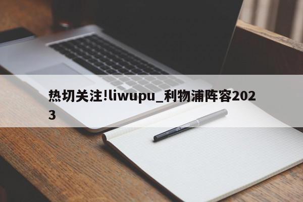 热切关注!liwupu_利物浦阵容2023