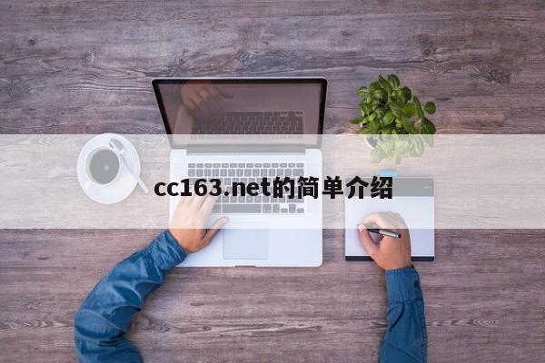 cc163.net的简单介绍