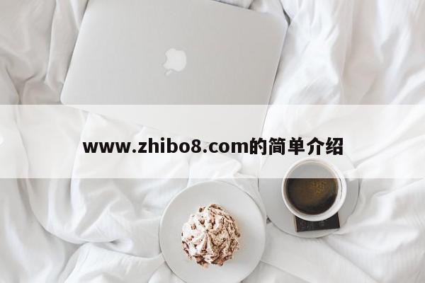 www.zhibo8.com的简单介绍