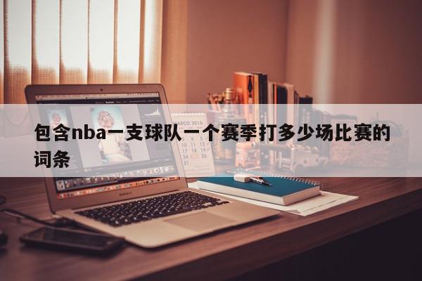 包含nba一支球队一个赛季打多少场比赛的词条