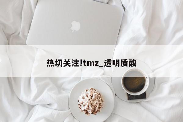 热切关注!tmz_透明质酸