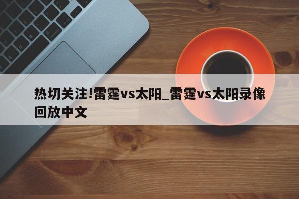 热切关注!雷霆vs太阳_雷霆vs太阳录像回放中文