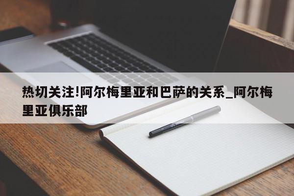 热切关注!阿尔梅里亚和巴萨的关系_阿尔梅里亚俱乐部