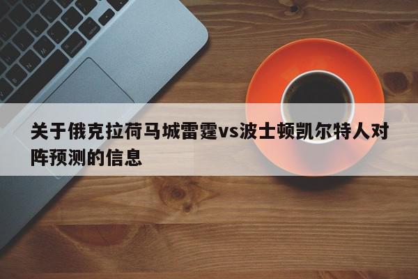 关于俄克拉荷马城雷霆vs波士顿凯尔特人对阵预测的信息