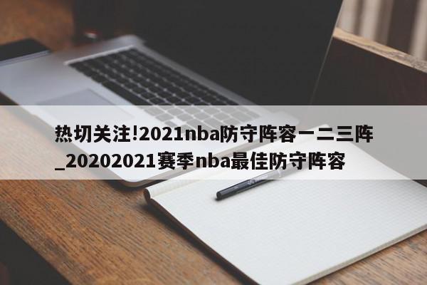 热切关注!2021nba防守阵容一二三阵_20202021赛季nba最佳防守阵容