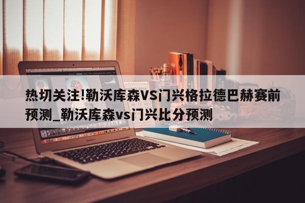 热切关注!勒沃库森VS门兴格拉德巴赫赛前预测_勒沃库森vs门兴比分预测