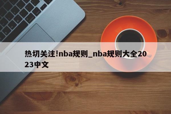 热切关注!nba规则_nba规则大全2023中文