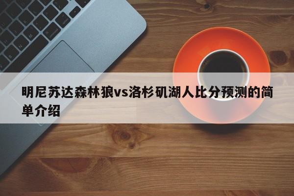 明尼苏达森林狼vs洛杉矶湖人比分预测的简单介绍