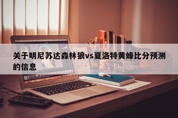 关于明尼苏达森林狼vs夏洛特黄蜂比分预测的信息