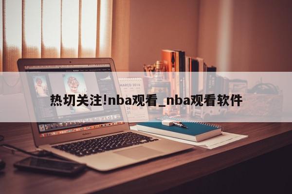 热切关注!nba观看_nba观看软件