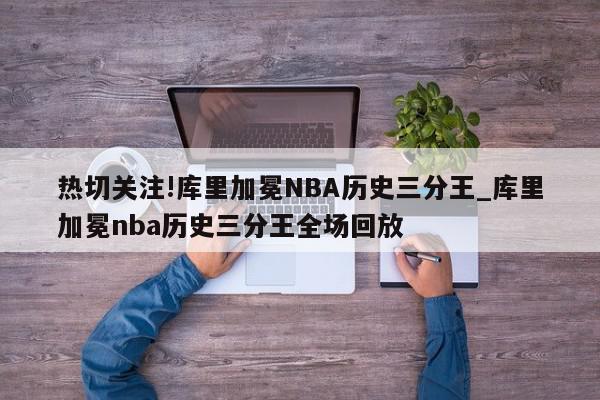 热切关注!库里加冕NBA历史三分王_库里加冕nba历史三分王全场回放