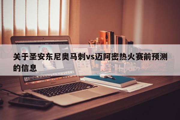 关于圣安东尼奥马刺vs迈阿密热火赛前预测的信息