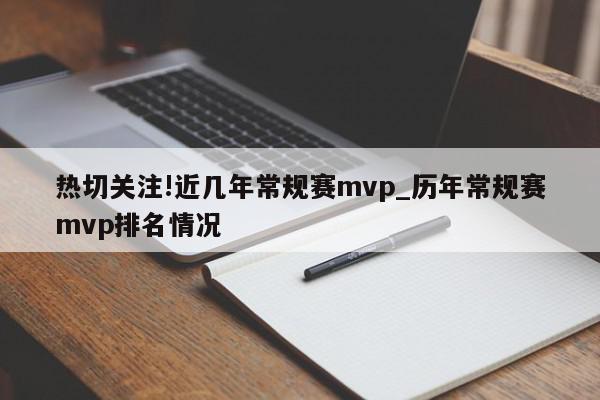 热切关注!近几年常规赛mvp_历年常规赛mvp排名情况