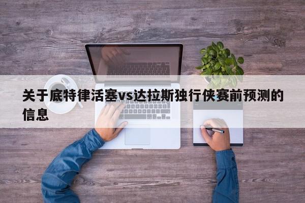 关于底特律活塞vs达拉斯独行侠赛前预测的信息