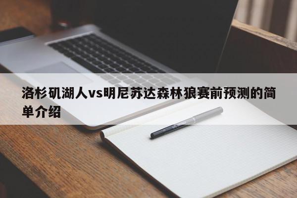 洛杉矶湖人vs明尼苏达森林狼赛前预测的简单介绍