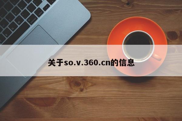 关于so.v.360.cn的信息