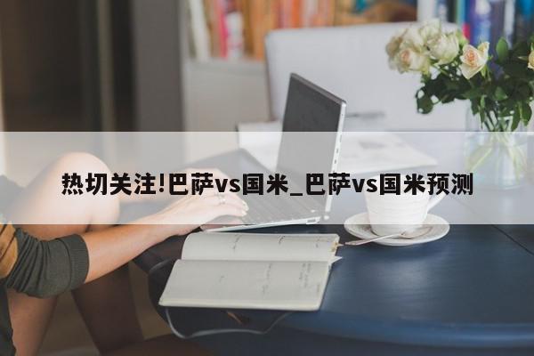 热切关注!巴萨vs国米_巴萨vs国米预测