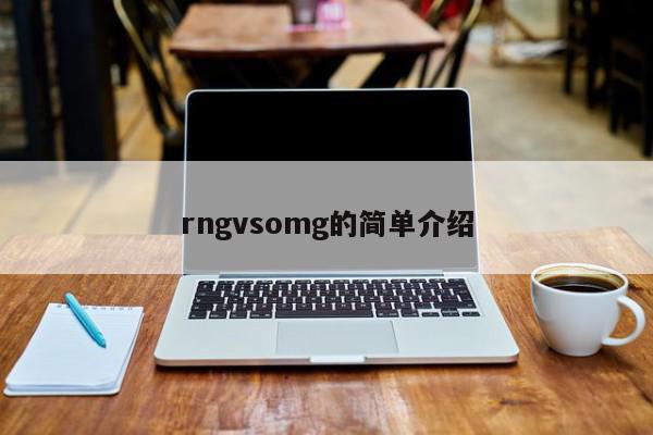 rngvsomg的简单介绍