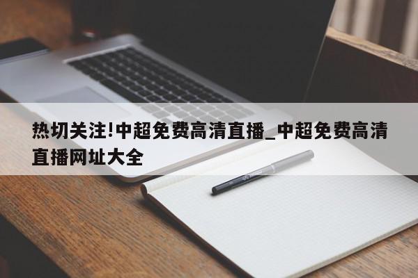 热切关注!中超免费高清直播_中超免费高清直播网址大全