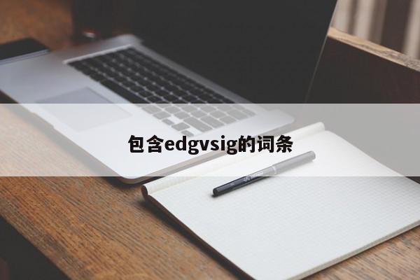 包含edgvsig的词条