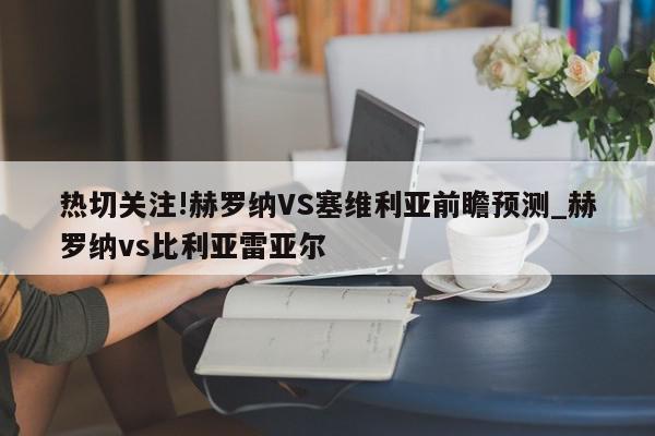 热切关注!赫罗纳VS塞维利亚前瞻预测_赫罗纳vs比利亚雷亚尔