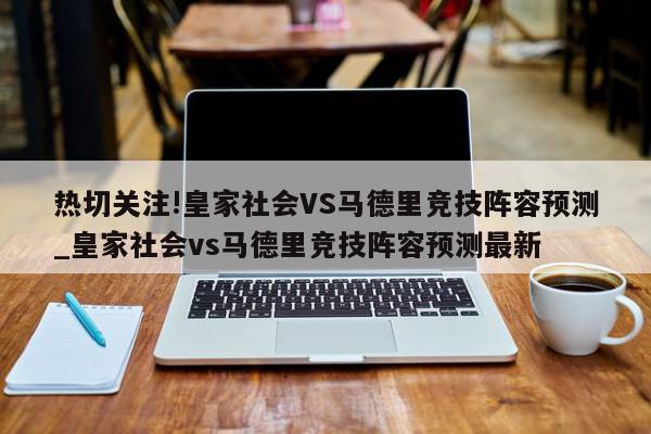 热切关注!皇家社会VS马德里竞技阵容预测_皇家社会vs马德里竞技阵容预测最新