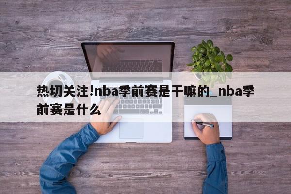 热切关注!nba季前赛是干嘛的_nba季前赛是什么