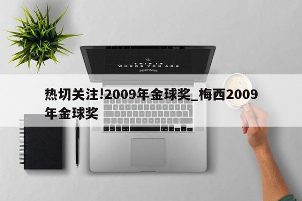 热切关注!2009年金球奖_梅西2009年金球奖