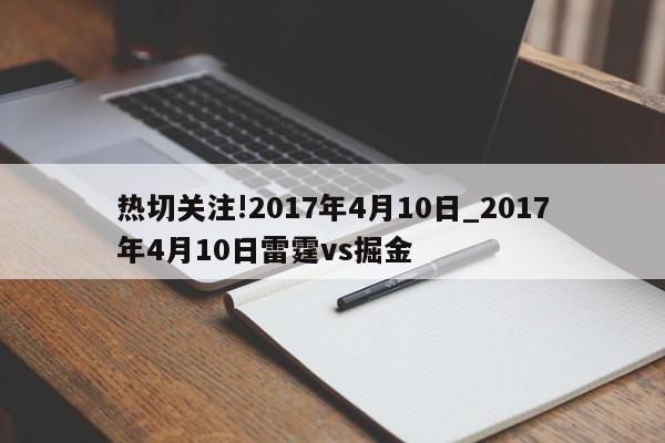 热切关注!2017年4月10日_2017年4月10日雷霆vs掘金