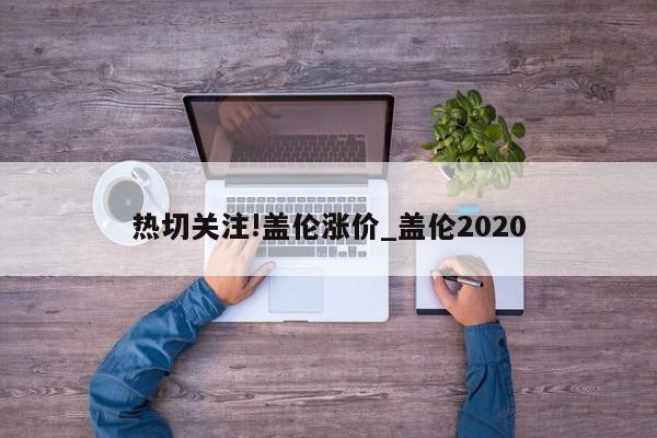 热切关注!盖伦涨价_盖伦2020