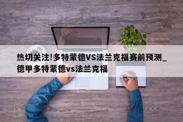 热切关注!多特蒙德VS法兰克福赛前预测_德甲多特蒙德vs法兰克福