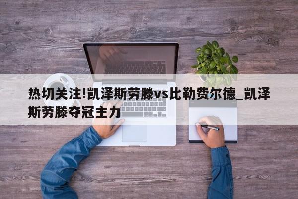 热切关注!凯泽斯劳滕vs比勒费尔德_凯泽斯劳滕夺冠主力