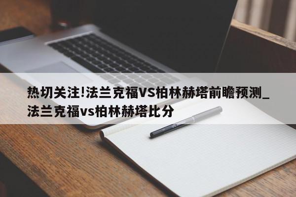 热切关注!法兰克福VS柏林赫塔前瞻预测_法兰克福vs柏林赫塔比分