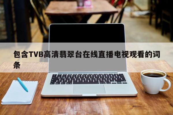 包含TVB高清翡翠台在线直播电视观看的词条