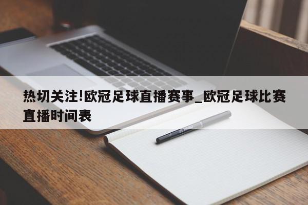 热切关注!欧冠足球直播赛事_欧冠足球比赛直播时间表