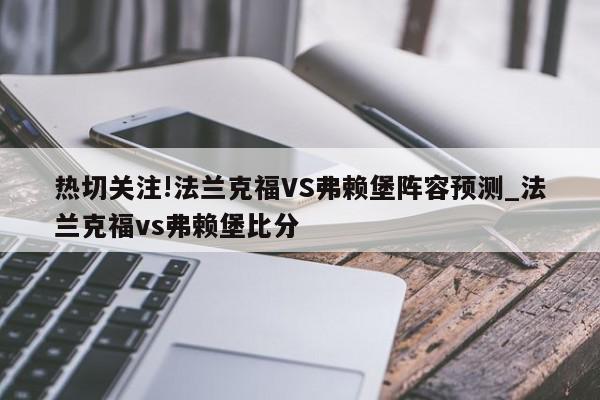 热切关注!法兰克福VS弗赖堡阵容预测_法兰克福vs弗赖堡比分