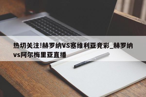 热切关注!赫罗纳VS塞维利亚竞彩_赫罗纳vs阿尔梅里亚直播