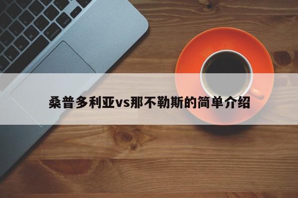 桑普多利亚vs那不勒斯的简单介绍